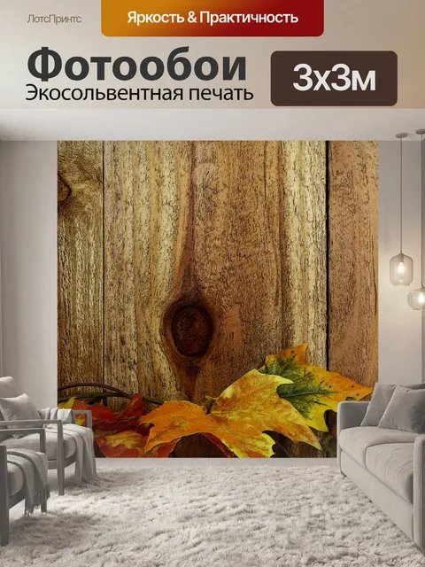 Фотообои Деревянный забор и Осенние листья фон