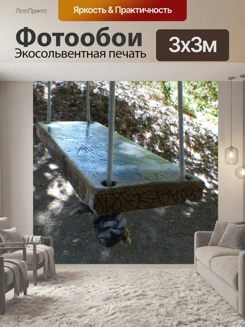 Фотообои Свинг