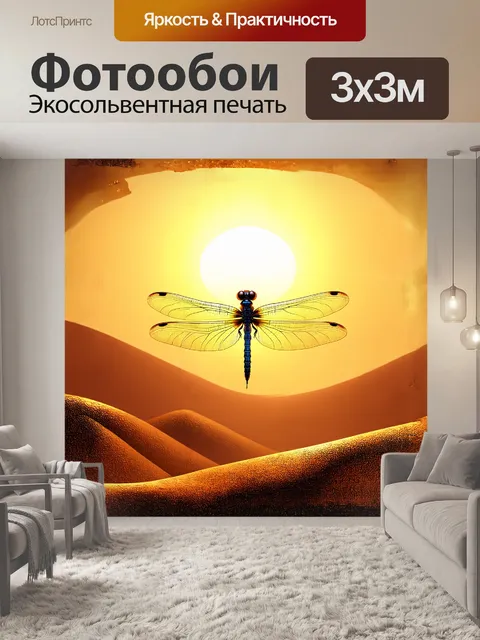 Фотообои сюрреалистическая стрекоза с прозрачными крыльями