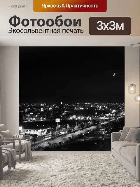 Фотообои Ночь