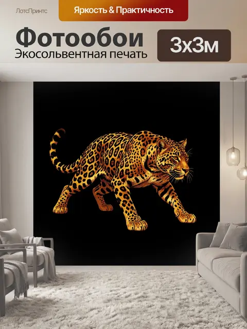 Фотообои Ягуар в динамичном движении