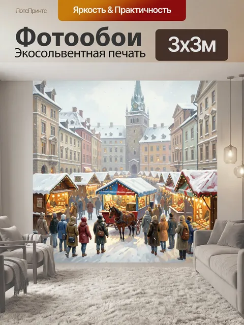 Фотообои Зимняя ярмарка в старом городе