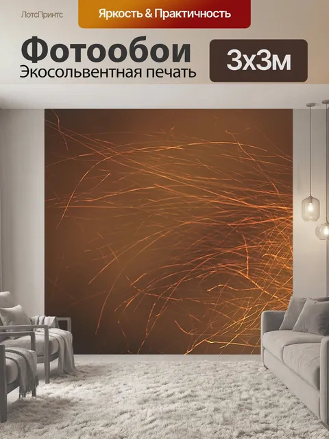 Фотообои Искры