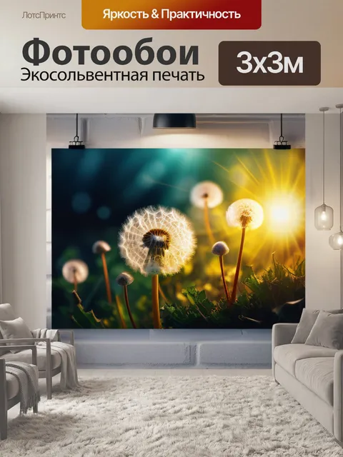 Фотообои с одуванчиками купить легкий