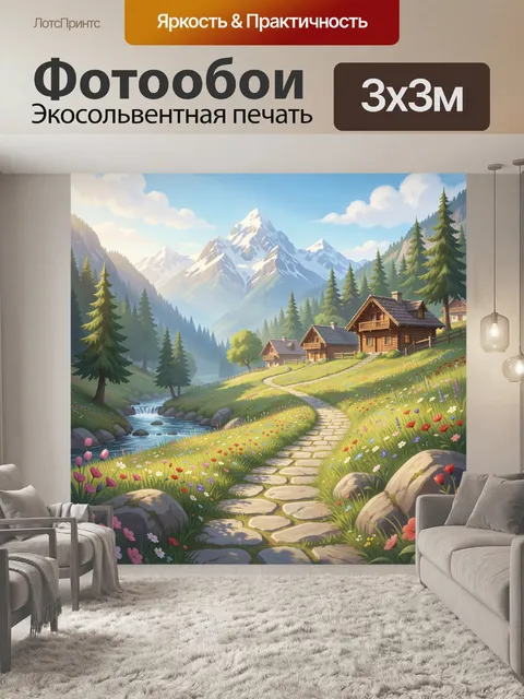 Фотообои Альпийская долина с домиками