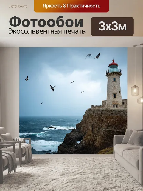 Фотообои греческий старинный маяк на утёсе, с видом на бурные моря, где птицы кружат над океаном