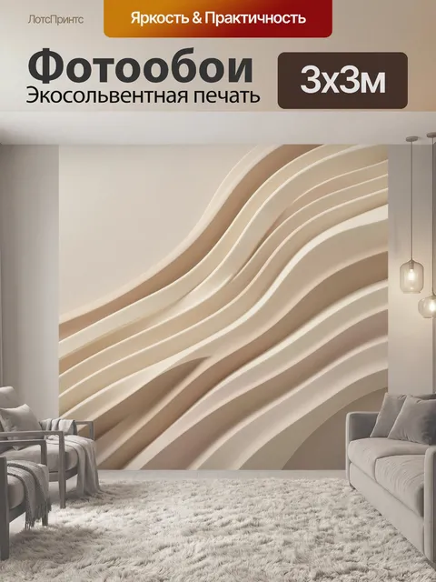 Фотообои Абстрактные волны в бежевых тонах