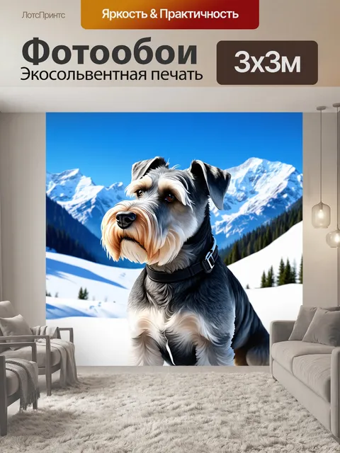 Фотообои шнауцер в роли талисмана, расположенный на фоне величественных гор, покрытых снегом