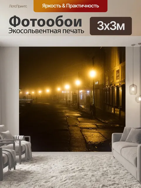 Фотообои Улица