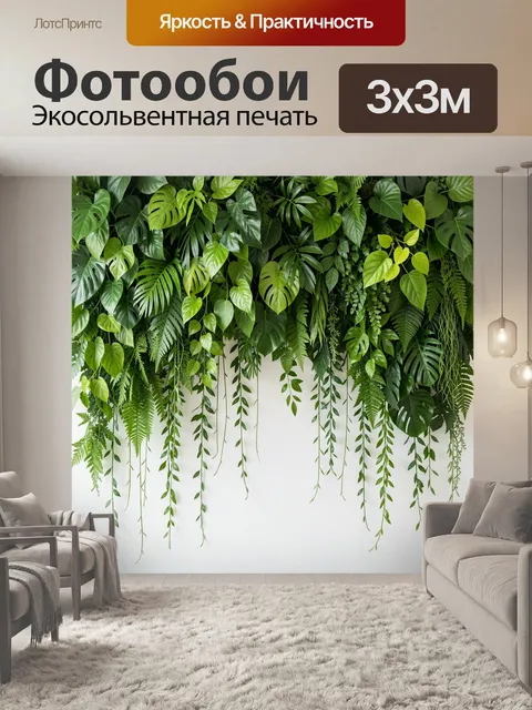 Фотообои Тропическая зелень с лианами