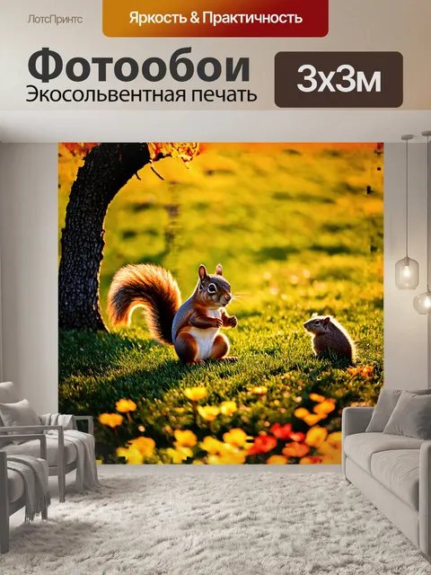Фотообои белка, застывшая в динамичной позе на фоне золотисто-зеленых трав, словно олицетворяет весеннюю беззаботность