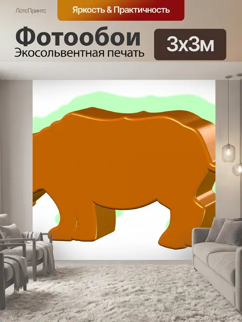 Фотообои Rhino в 3D