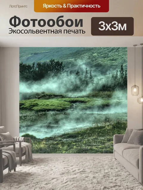 Фотообои Туманный