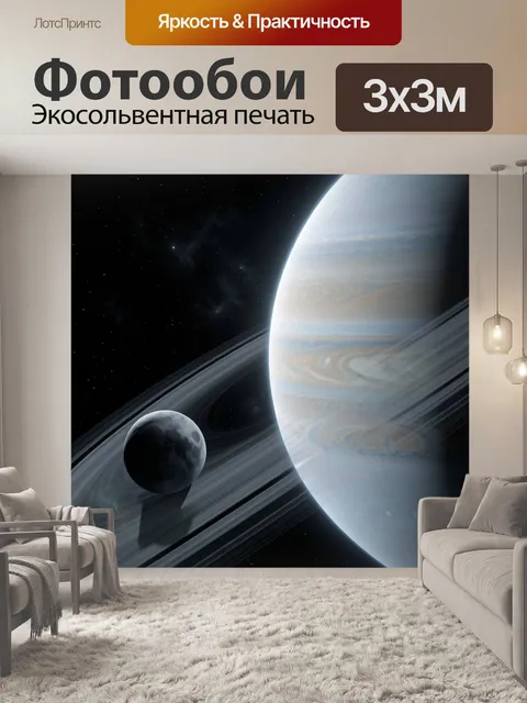 Фотообои Планета с кольцами и спутником