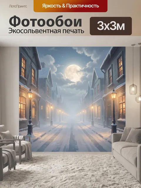 Фотообои Сказочная заснеженная улица и луна