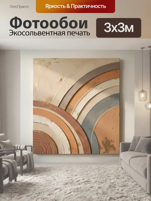 Фотообои Абстрактные дуги в пастельных тонах