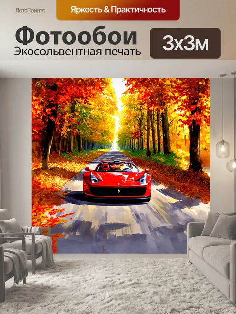 Фотообои феррари мчится по антикварной дороге под звуки природы: шум листьев, пение птиц