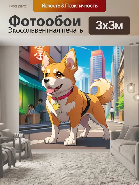 Фотообои собака в городе