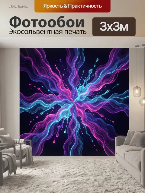 Фотообои Неоновый вихрь жидких лент