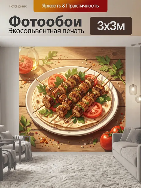 Фотообои Шашлычки на тарелке с овощами