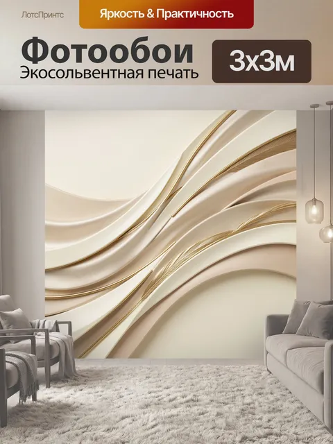 Фотообои Абстрактные золотистые волны на бежевом