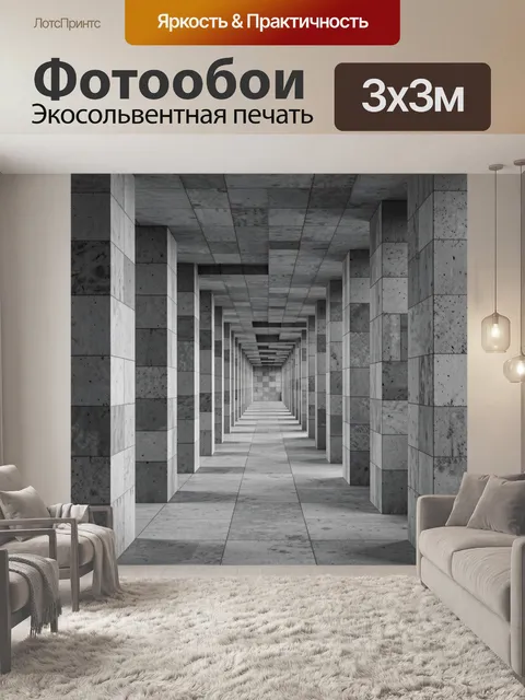 Фотообои Перспективный бетонный коридор