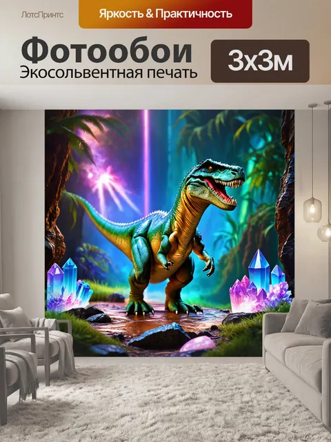 Фотообои динозавр - невероятный мир