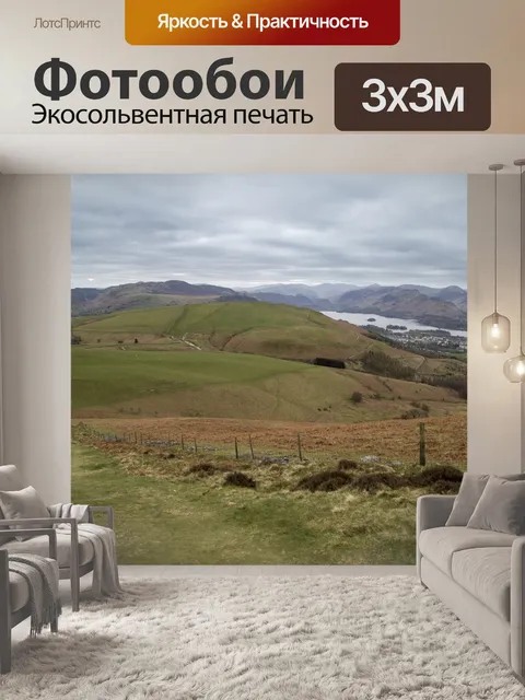 Фотообои Просмотр и удаление Skiddaw
