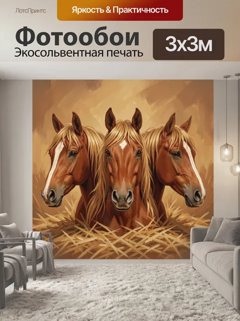 Фотообои Три рыжие лошади в соломе