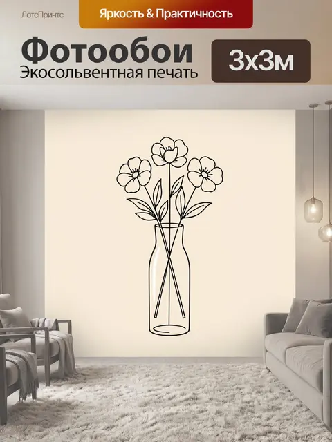 Фотообои Цветы в стеклянной вазе