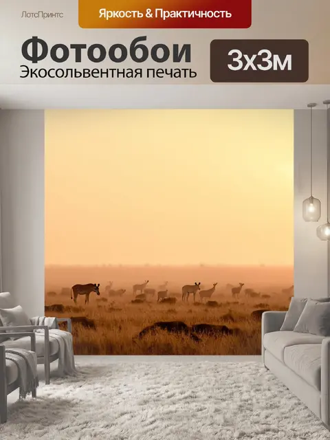 Фотообои туман в стиле флэт, саванна с туманом на рассвете, silhouettes диких животных, теплые коричневые и желтые тона
