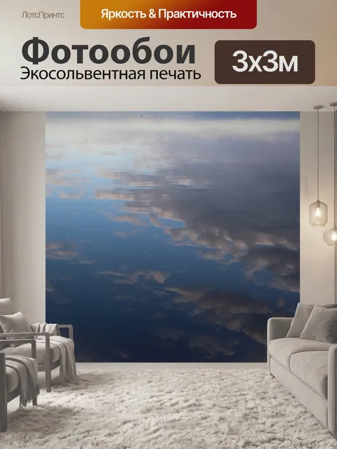Фотообои Отражения облаков в воде