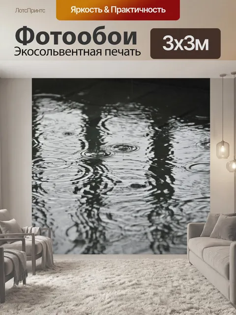 Фотообои Дождь