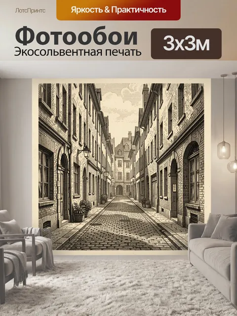Фотообои Старинная европейская улочка