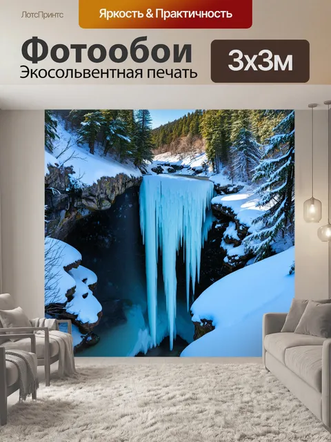 Фотообои зимний водопад актру, окружённый снежными склонами и покрытыми инеем деревьями