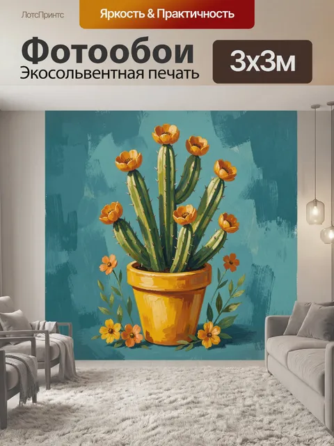 300 × 300 см · Экосольвентная печать