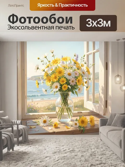 Фотообои Полевые цветы у морского окна