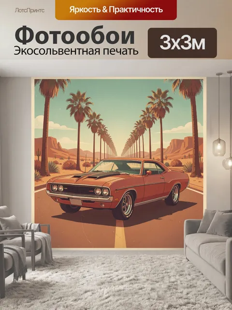 300 × 300 см · Экосольвентная печать