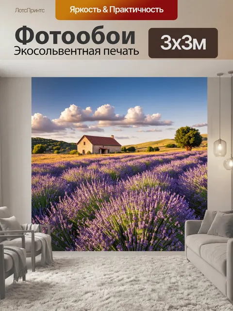Фотообои поле лаванды, залитое яркими фиолетовыми цветами, простирается до горизонта и источает сладкий аромат…