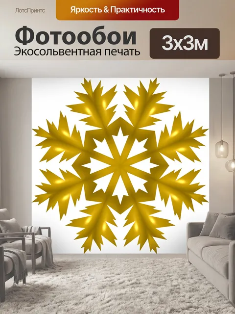 Фотообои Золотой снежинки
