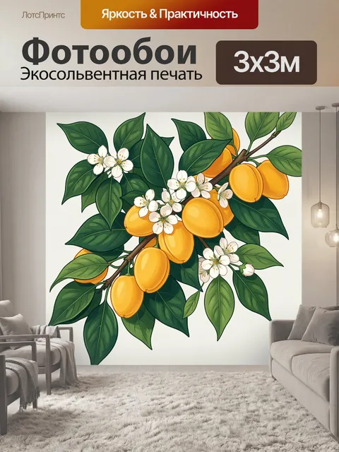 Фотообои Ветвь с жёлтыми плодами и цветами
