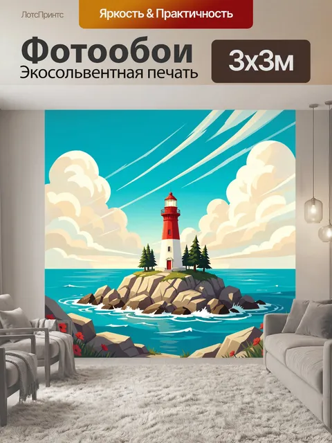 Фотообои Маяк на скалистом острове