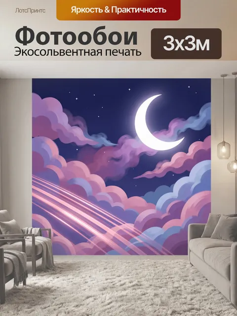 300 × 300 см · Экосольвентная печать