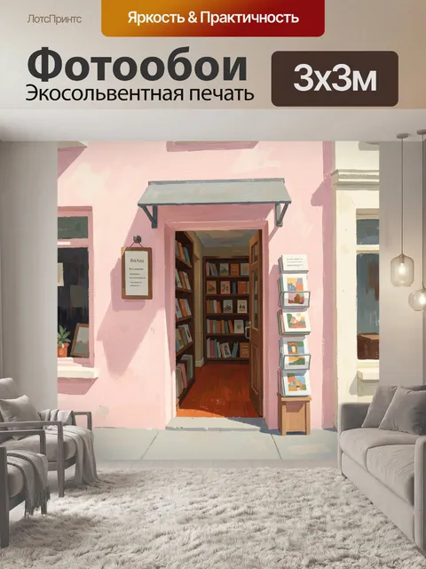 Фотообои Уютный книжный магазин у входа