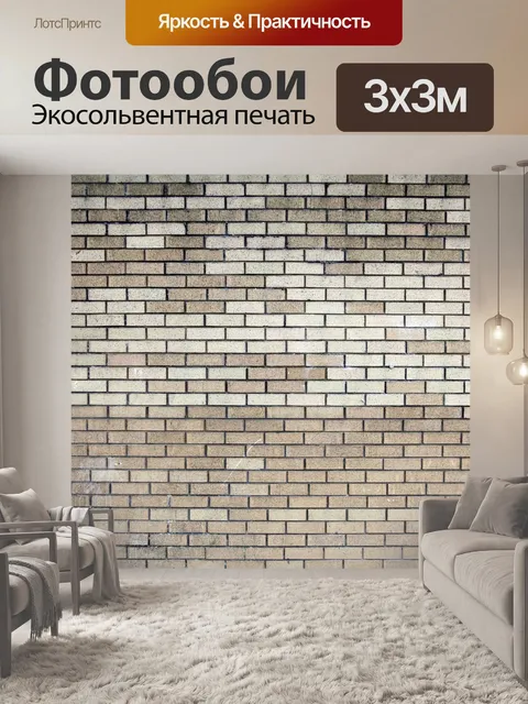 Фотообои Кирпич