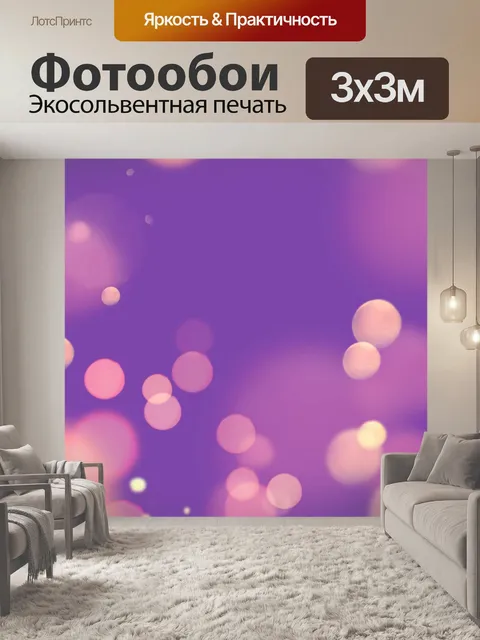 Фотообои Боке красочные огни фон