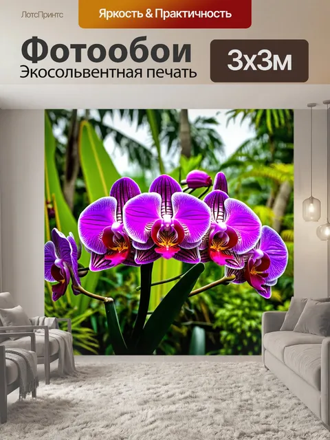Фотообои красивый букет орхидей на фоне тропического леса
