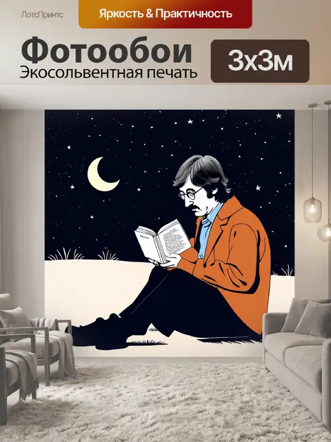 Фотообои напишите образ, где джон леннон читает книгу о мире, сидя на сгородах, окруженный звёздами и лунным светом