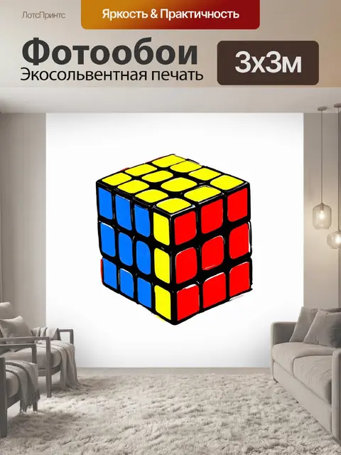 Фотообои кубик рубика в стиле минимализма