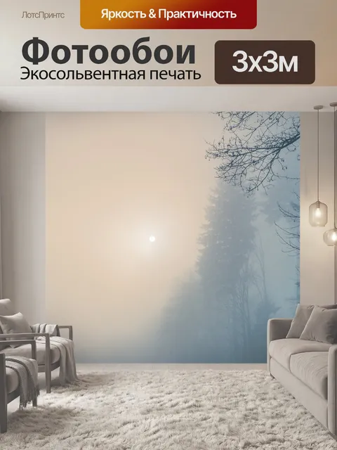 Фотообои Туман